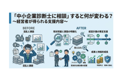 中小企業診断士に相談すると何が変わる?経営者が得られる支援内容